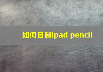 如何自制ipad pencil